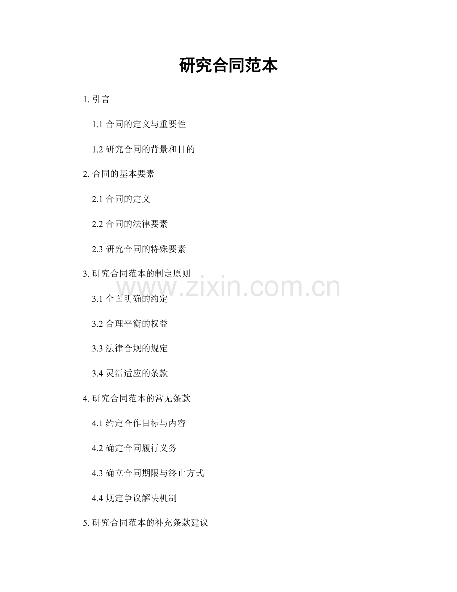 研究合同范本.docx_第1页