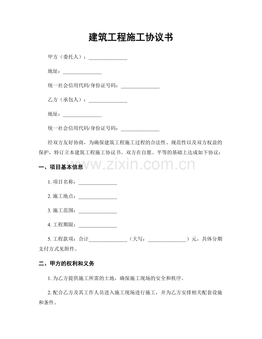 建筑工程施工协议书.docx_第1页