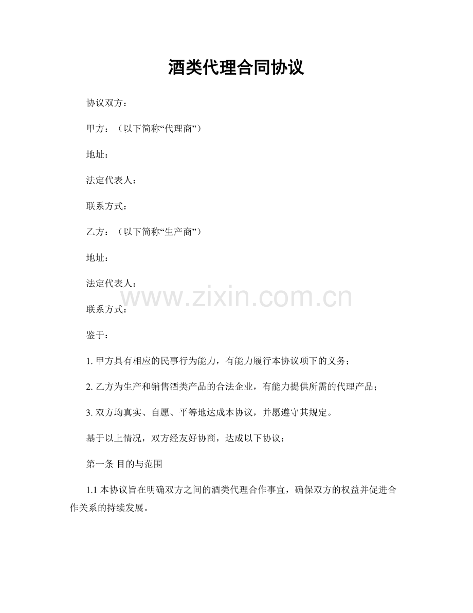 酒类代理合同协议.docx_第1页