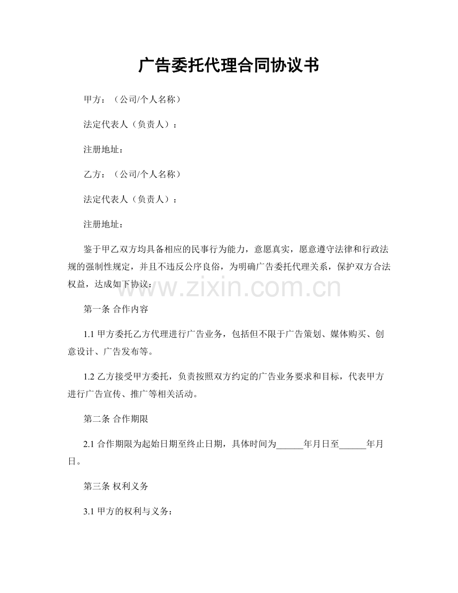 广告委托代理合同协议书.docx_第1页