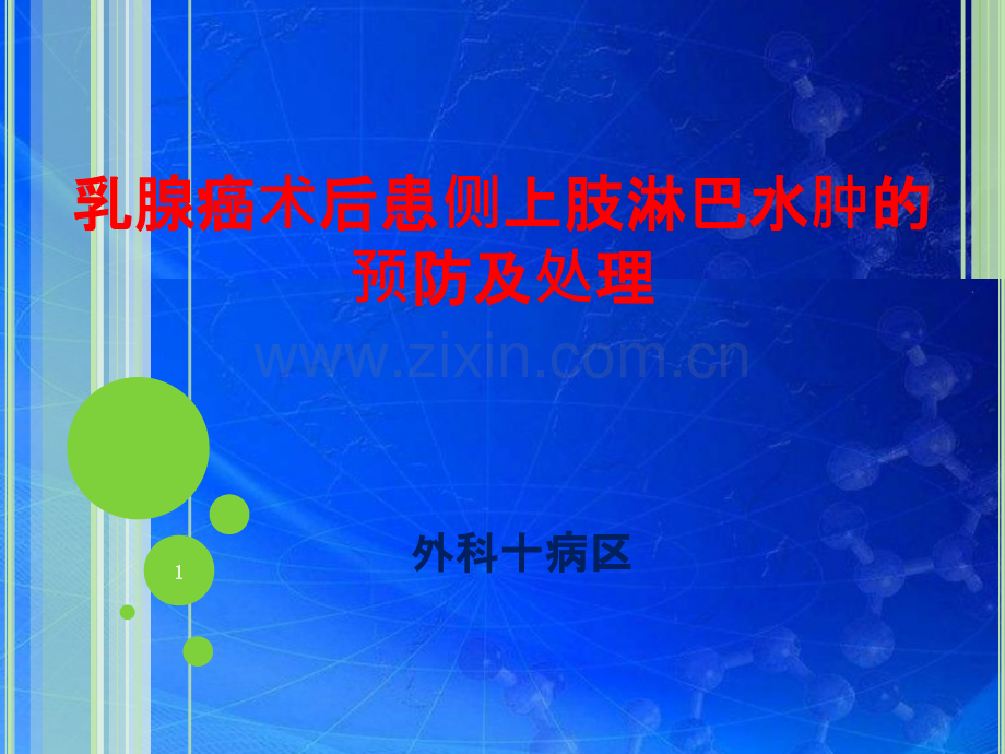 乳腺癌淋巴水肿-的预防和治疗.ppt_第1页