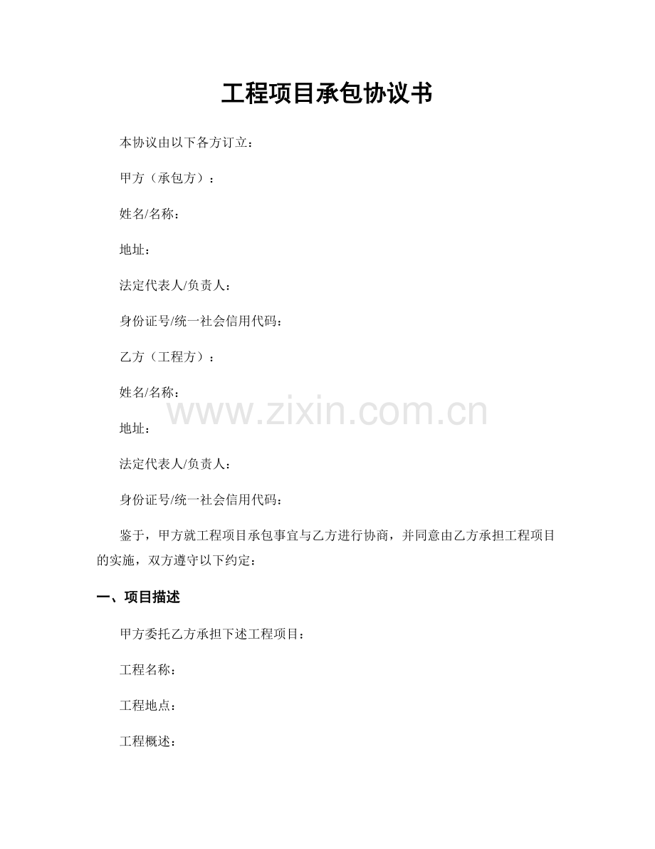 工程项目承包协议书.docx_第1页