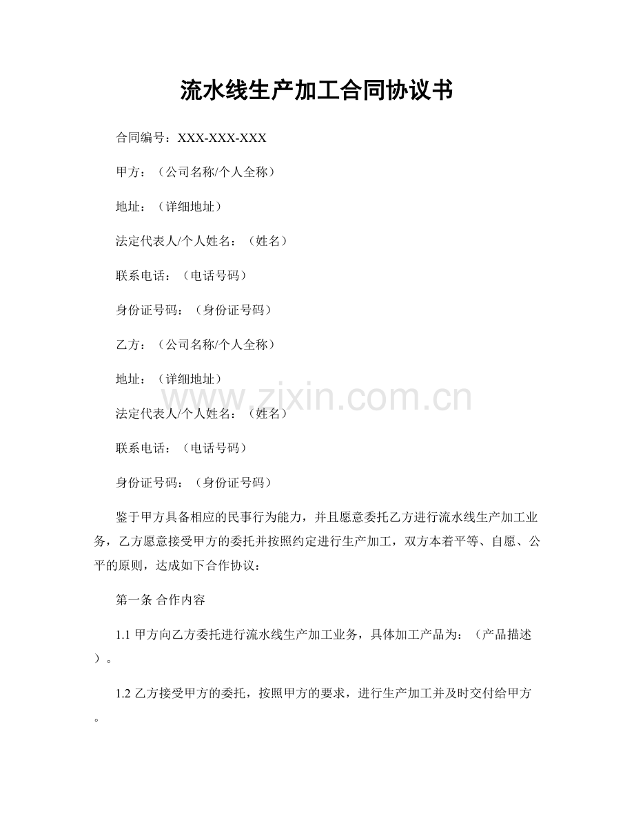 流水线生产加工合同协议书.docx_第1页