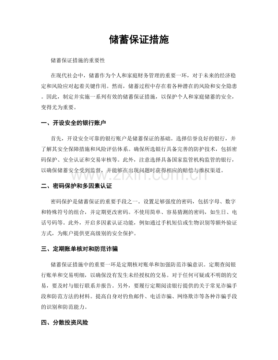 储蓄保证措施.docx_第1页