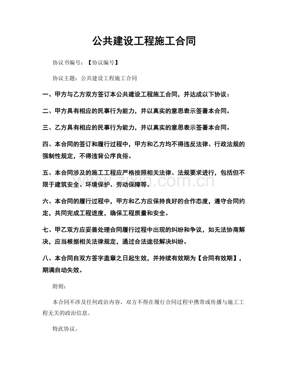 公共建设工程施工合同.docx_第1页