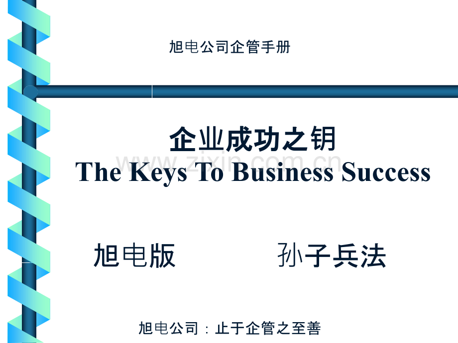 企业管理成功之五钥.ppt_第1页