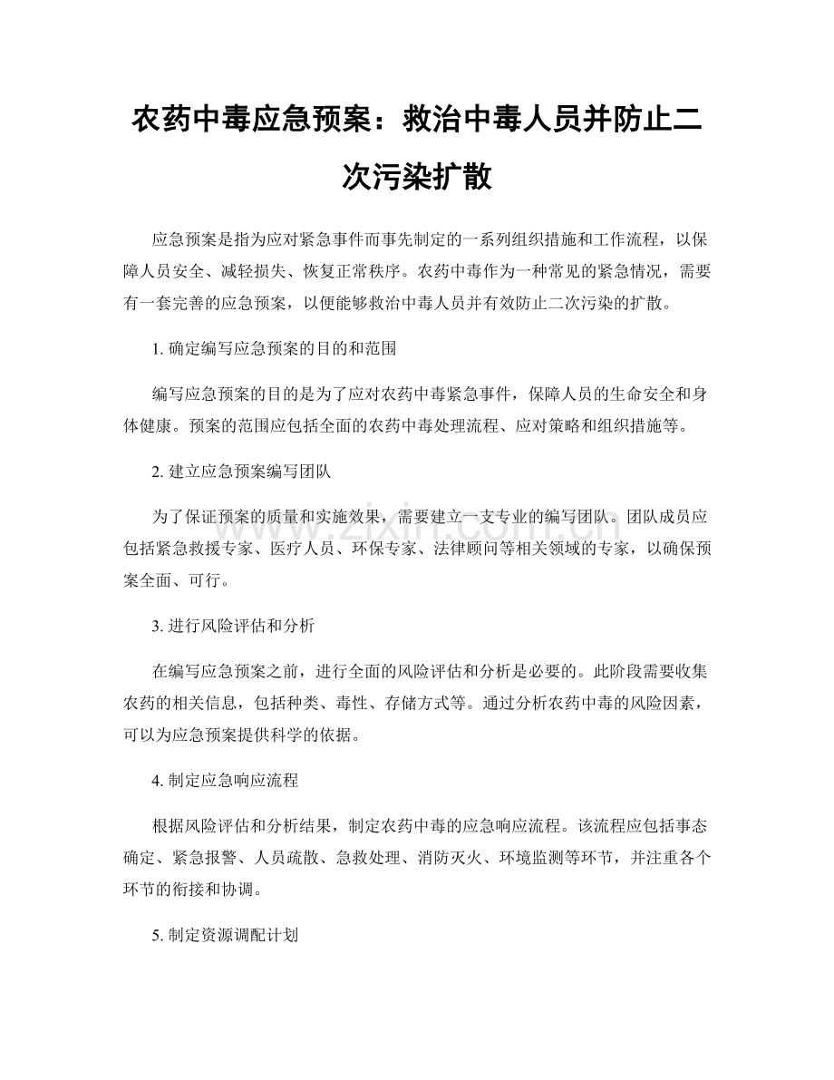 农药中毒应急预案：救治中毒人员并防止二次污染扩散.docx_第1页