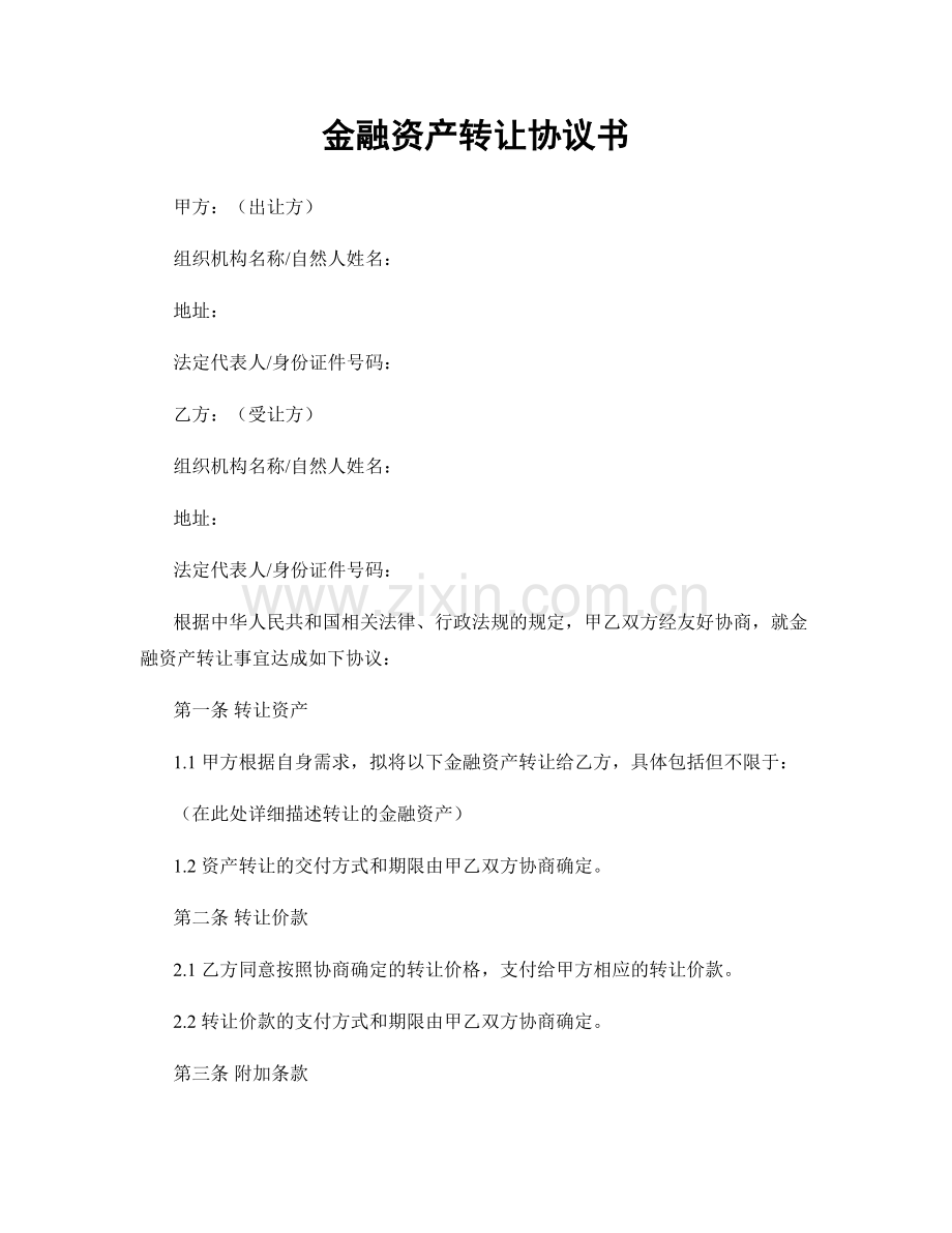 金融资产转让协议书.docx_第1页