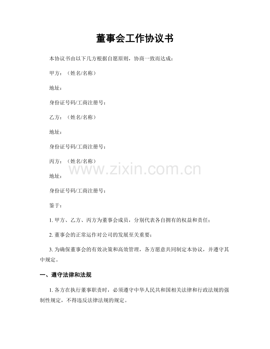 董事会工作协议书.docx_第1页