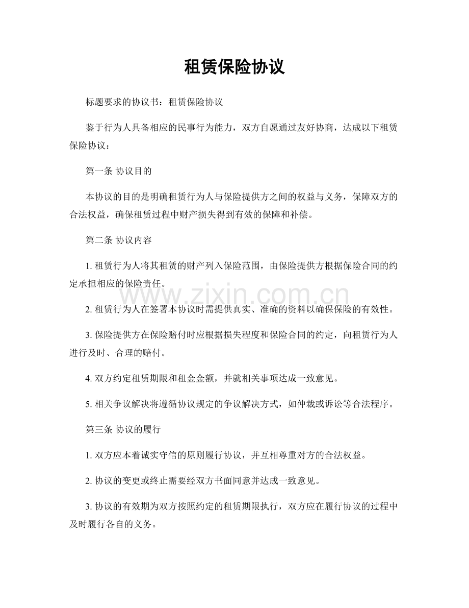 租赁保险协议.docx_第1页