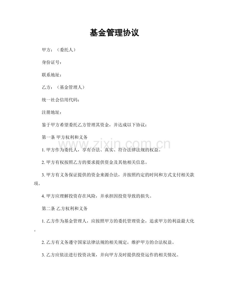 基金管理协议.docx_第1页