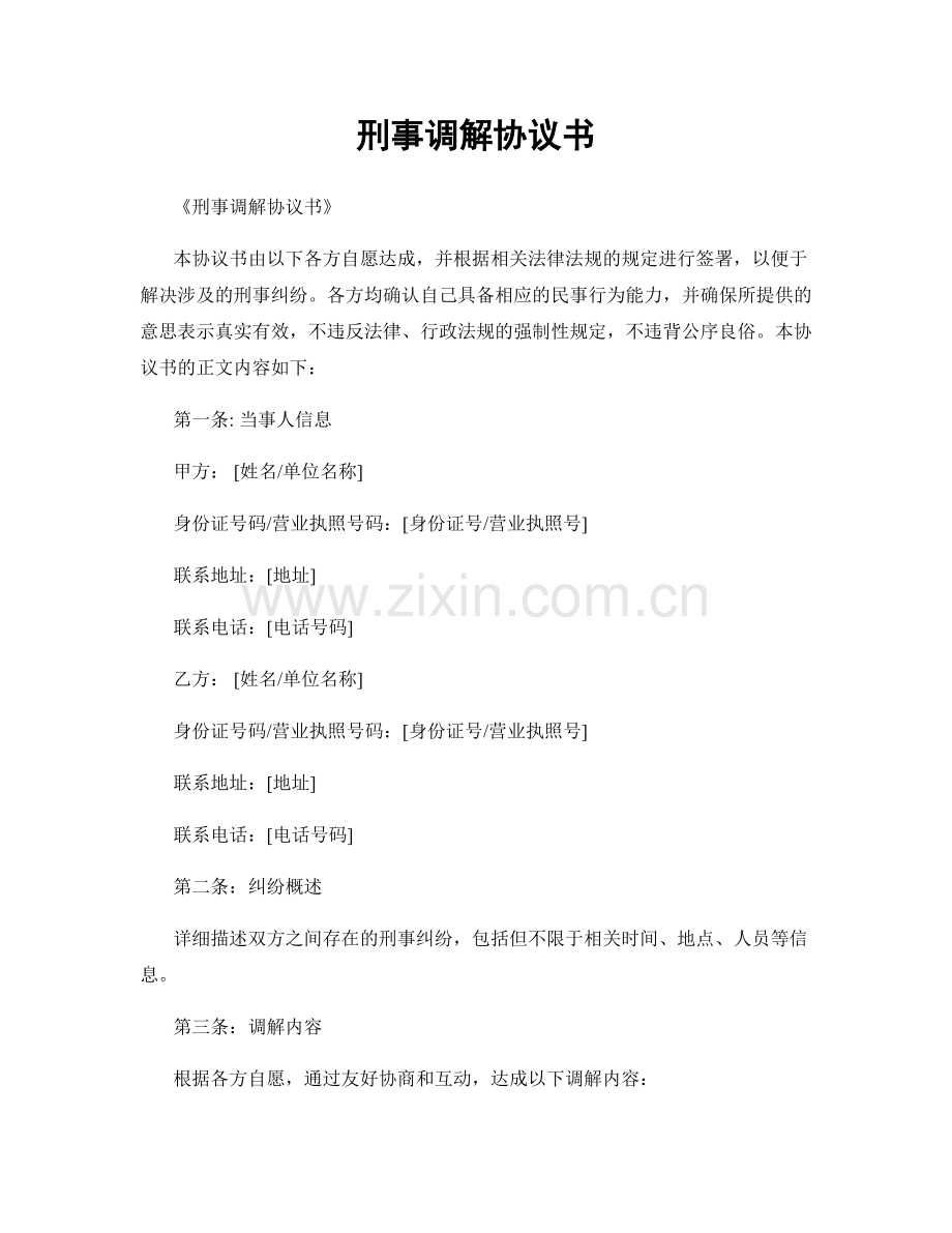 刑事调解协议书.docx_第1页