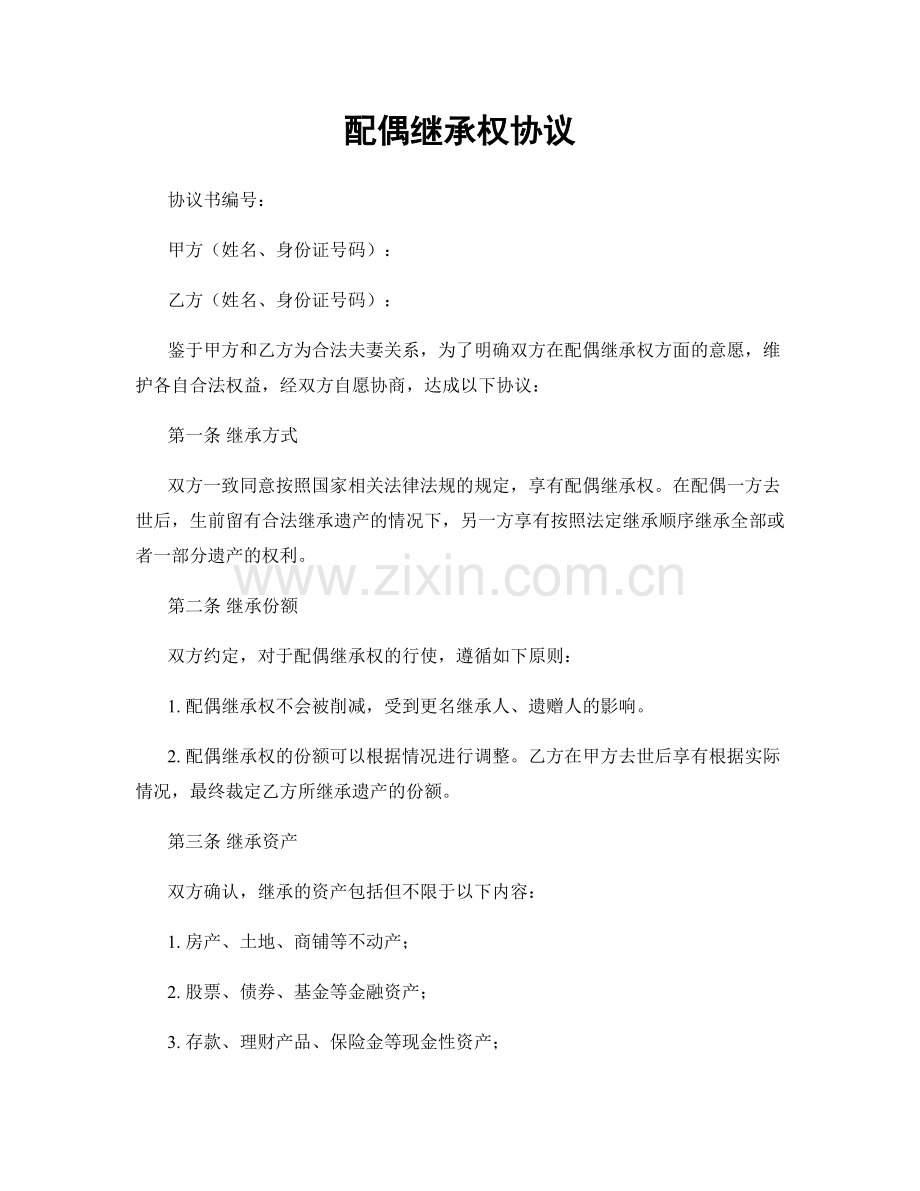 配偶继承权协议.docx_第1页