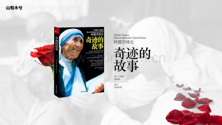 【拆书阅读笔记】-《特蕾莎修女：奇迹的故事》.pptx_第1页