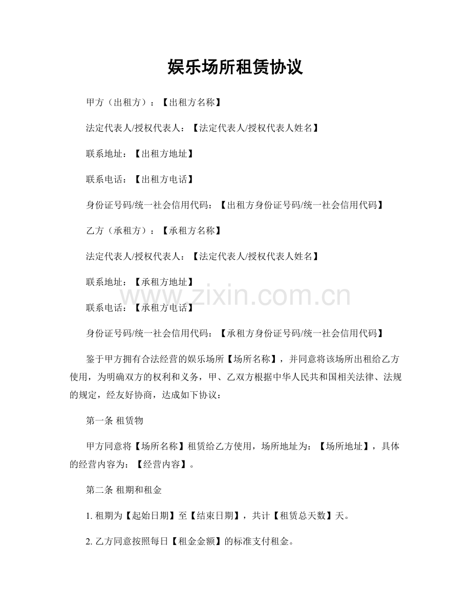 娱乐场所租赁协议.docx_第1页