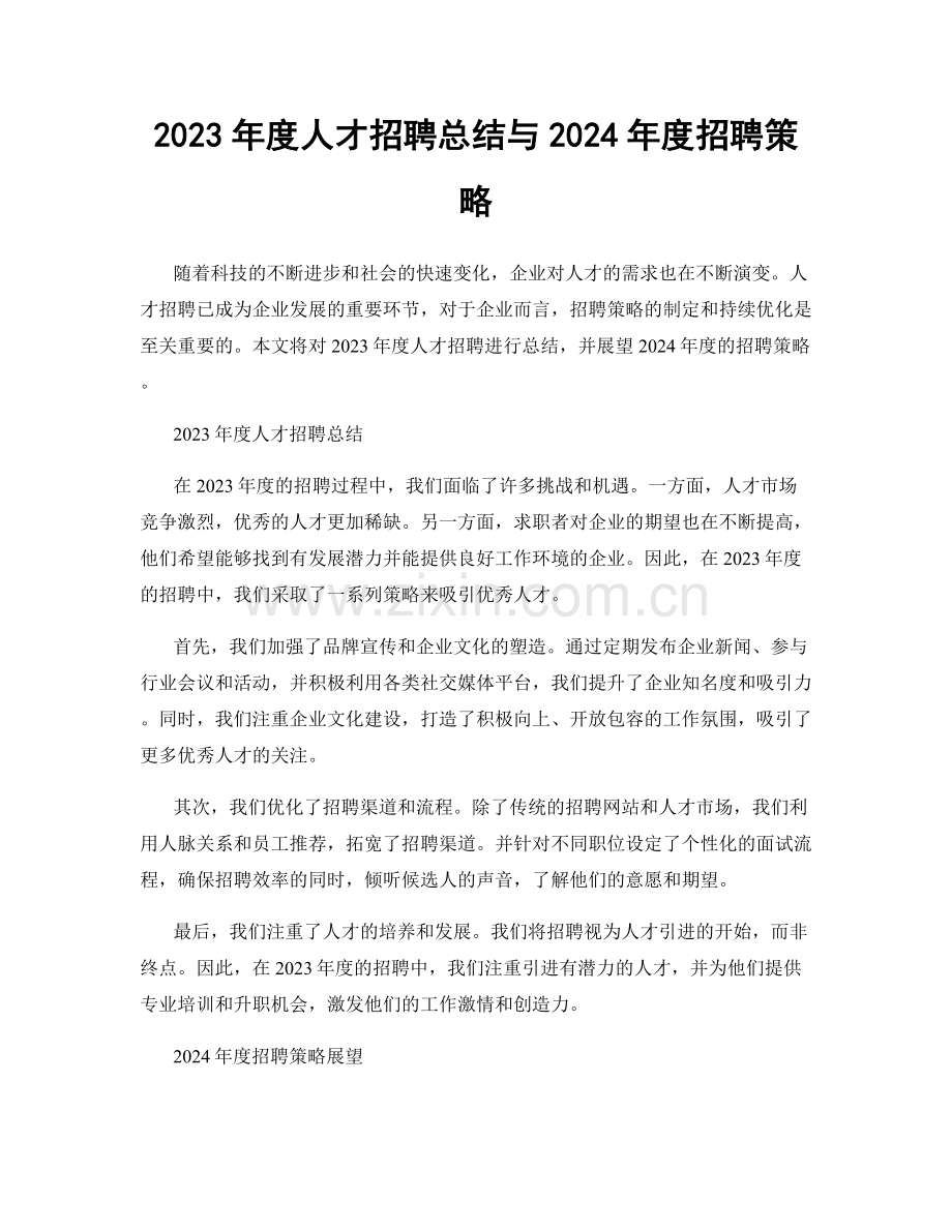 2023年度人才招聘总结与2024年度招聘策略.docx_第1页
