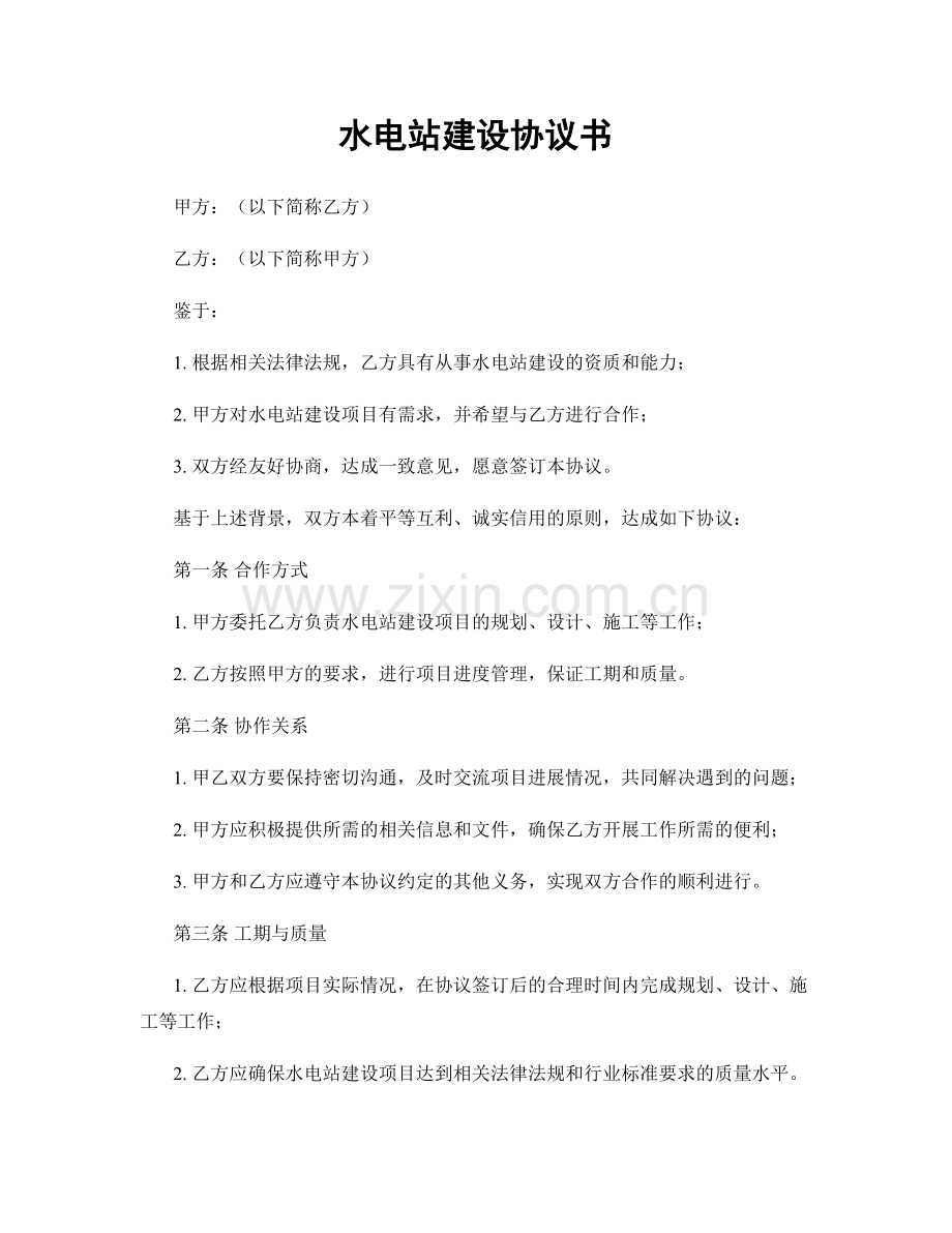 水电站建设协议书.docx_第1页