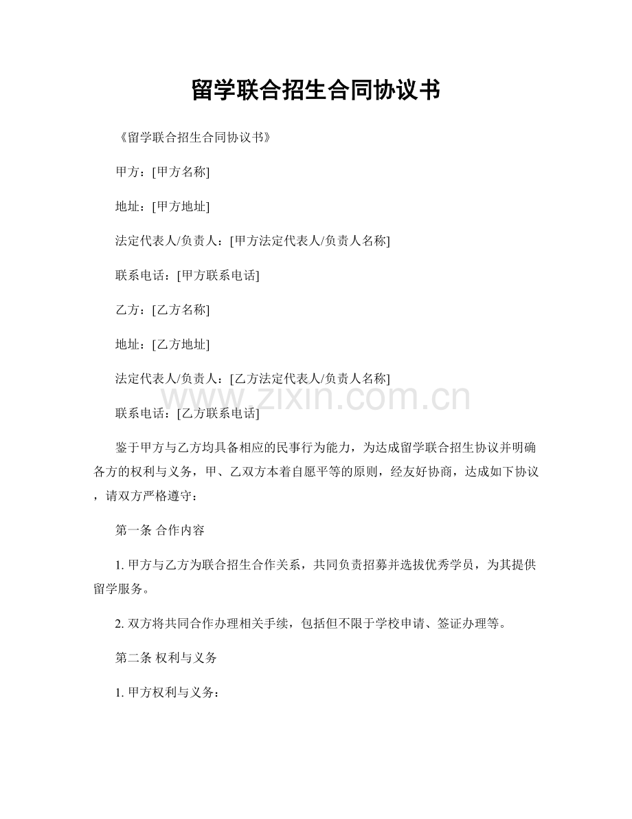 留学联合招生合同协议书.docx_第1页