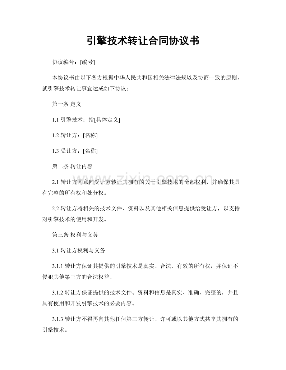 引擎技术转让合同协议书.docx_第1页