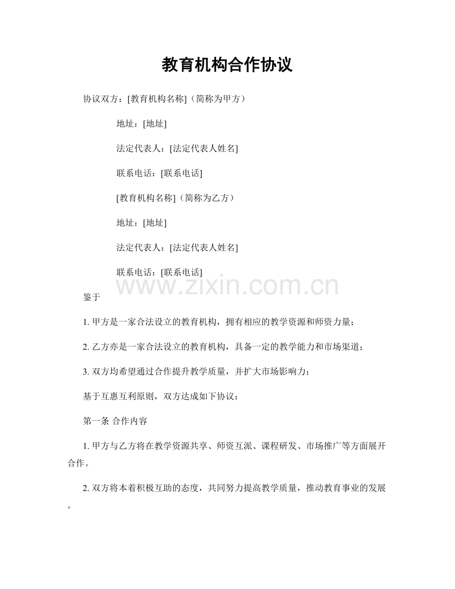 教育机构合作协议.docx_第1页