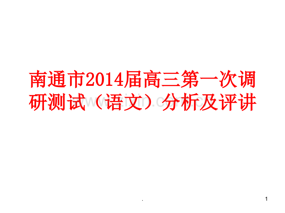 南通市届高三第一次调研测试(语文)分析及评讲.ppt_第1页
