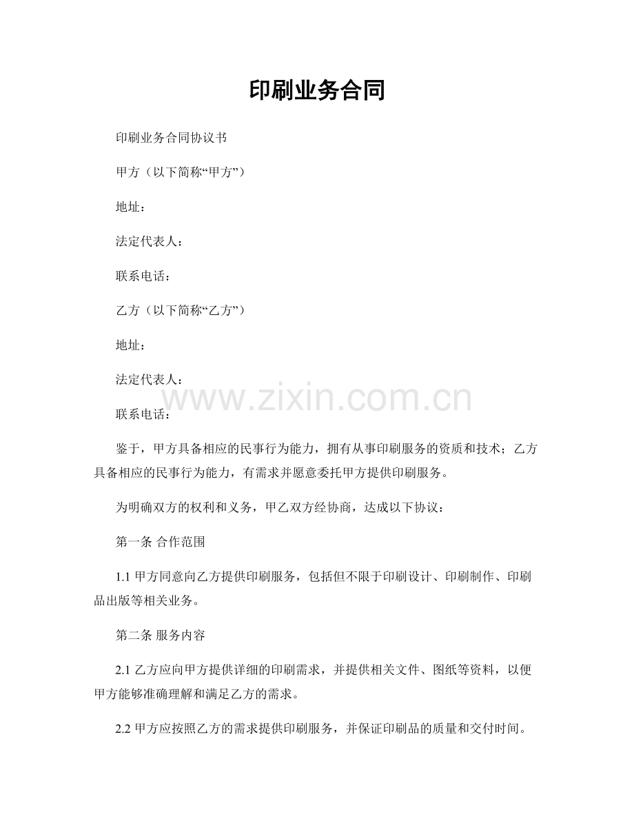 印刷业务合同.docx_第1页