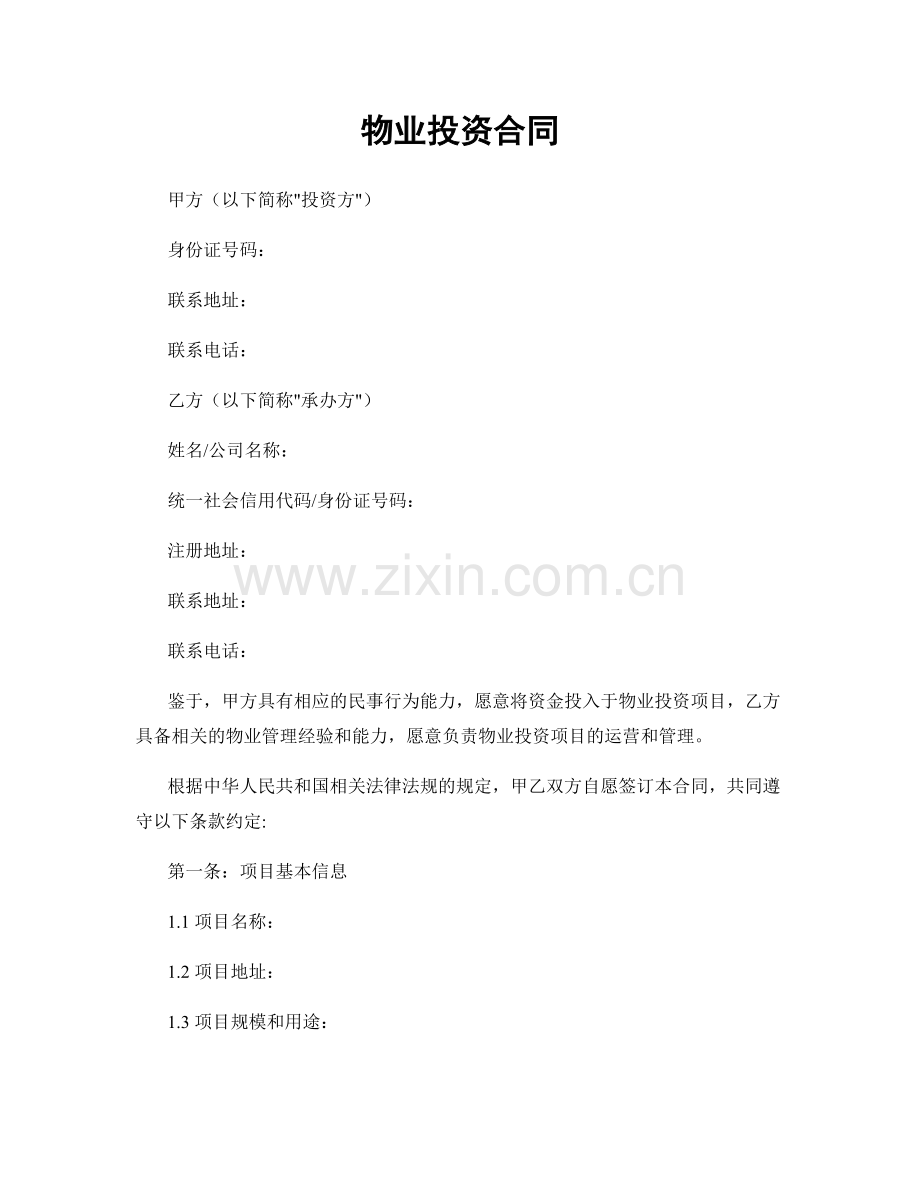 物业投资合同.docx_第1页