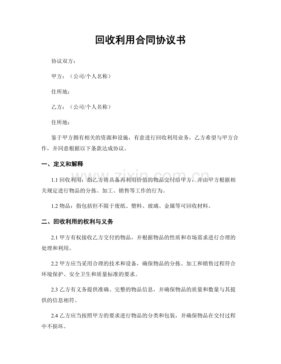 回收利用合同协议书.docx_第1页