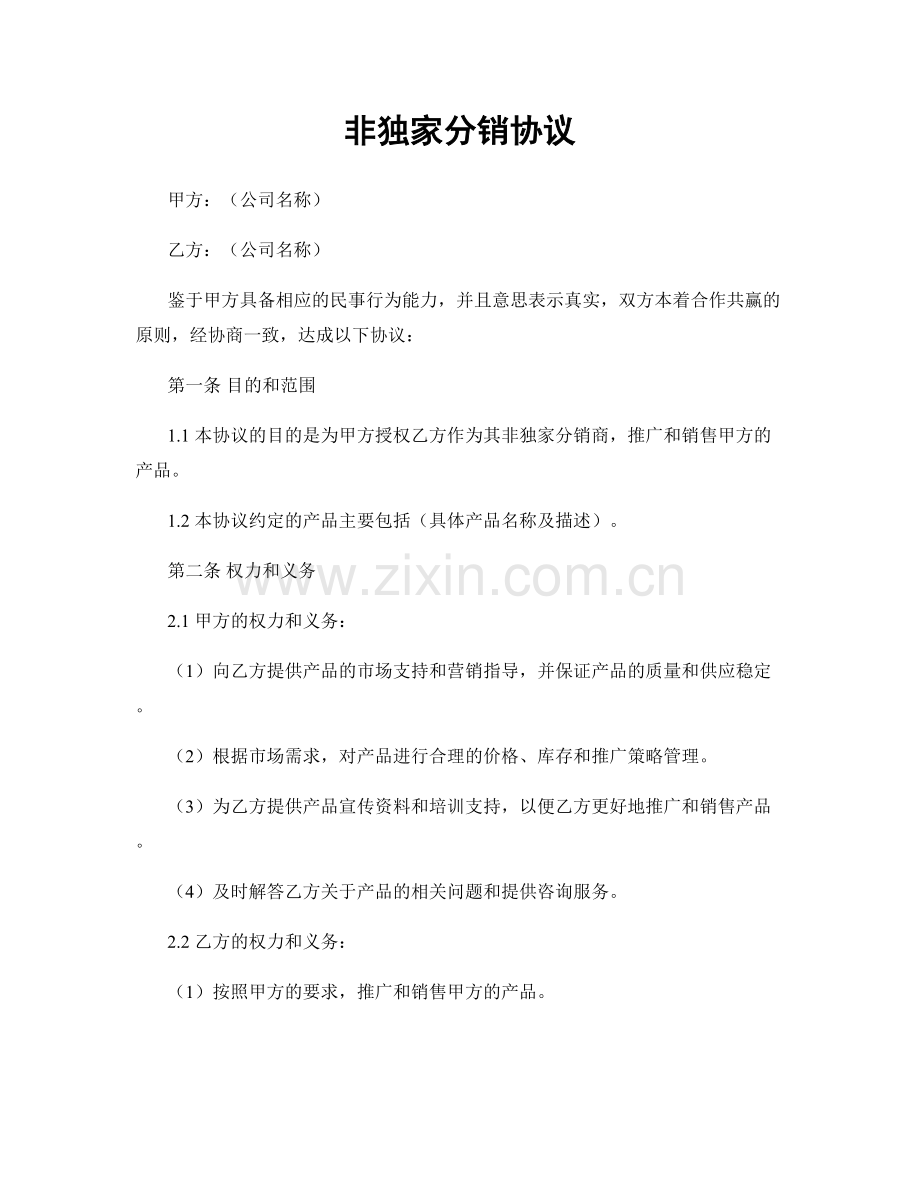 非独家分销协议.docx_第1页