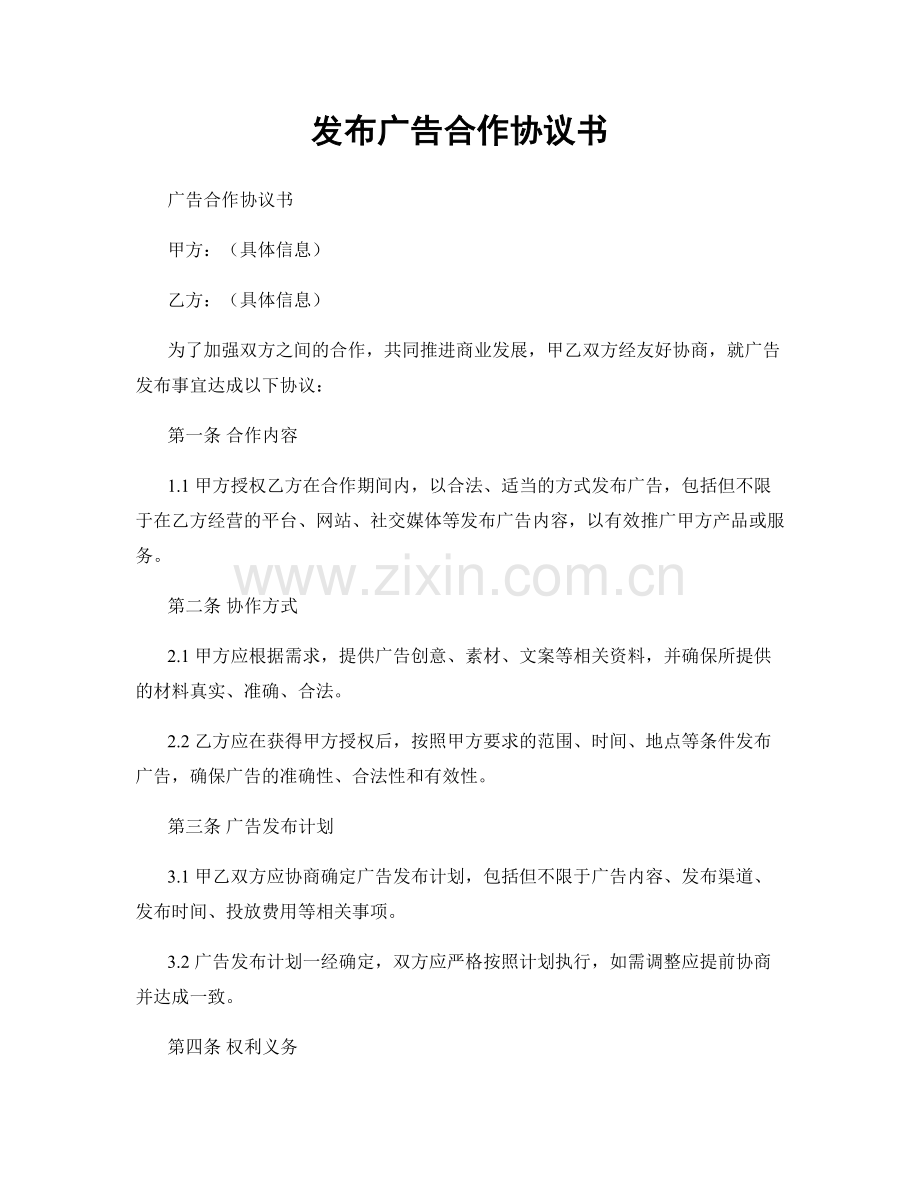 发布广告合作协议书.docx_第1页