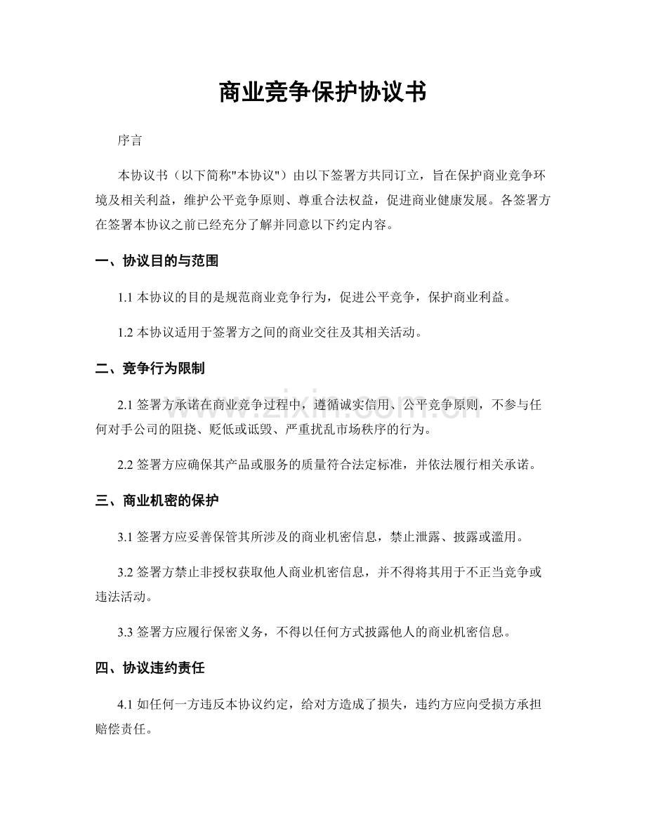 商业竞争保护协议书.docx_第1页