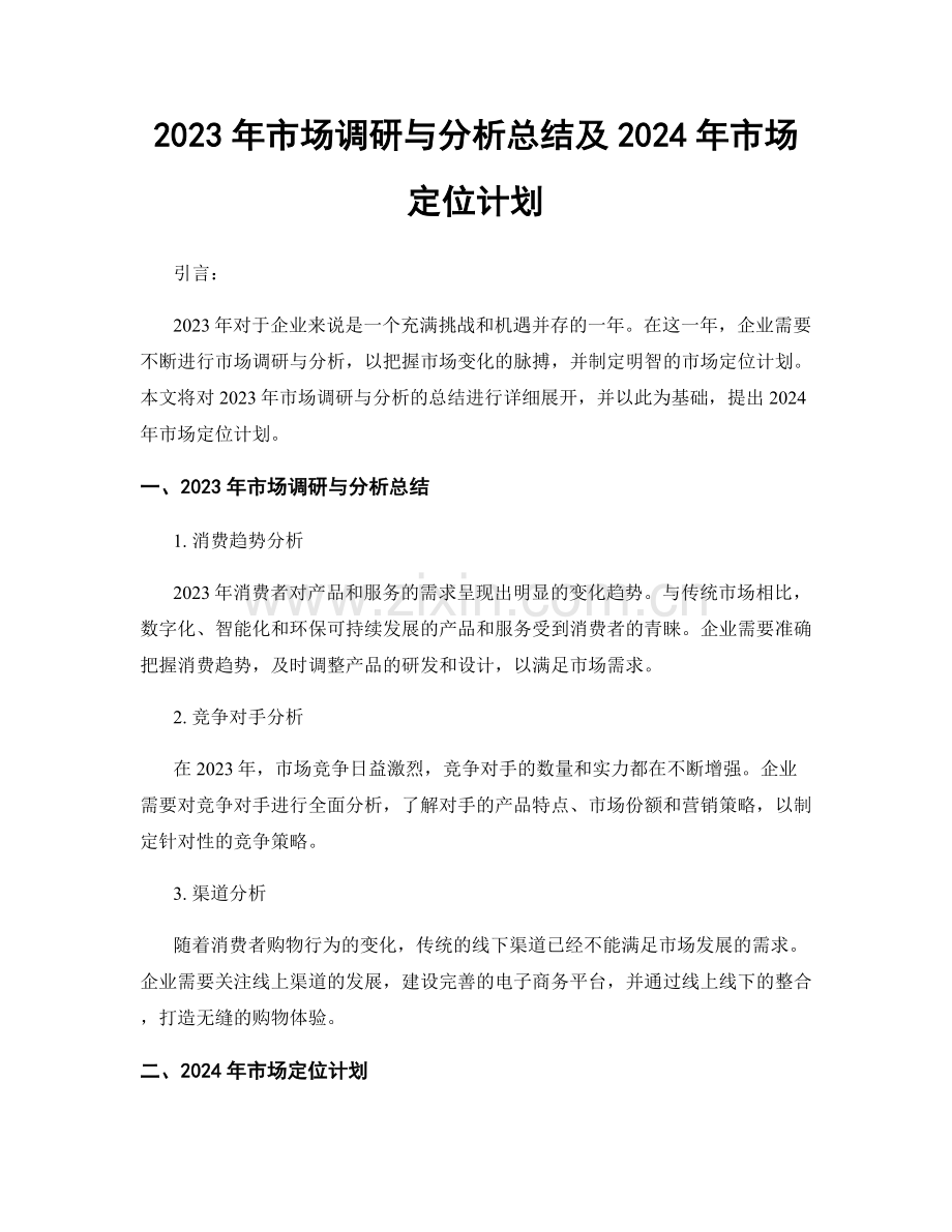 2023年市场调研与分析总结及2024年市场定位计划.docx_第1页