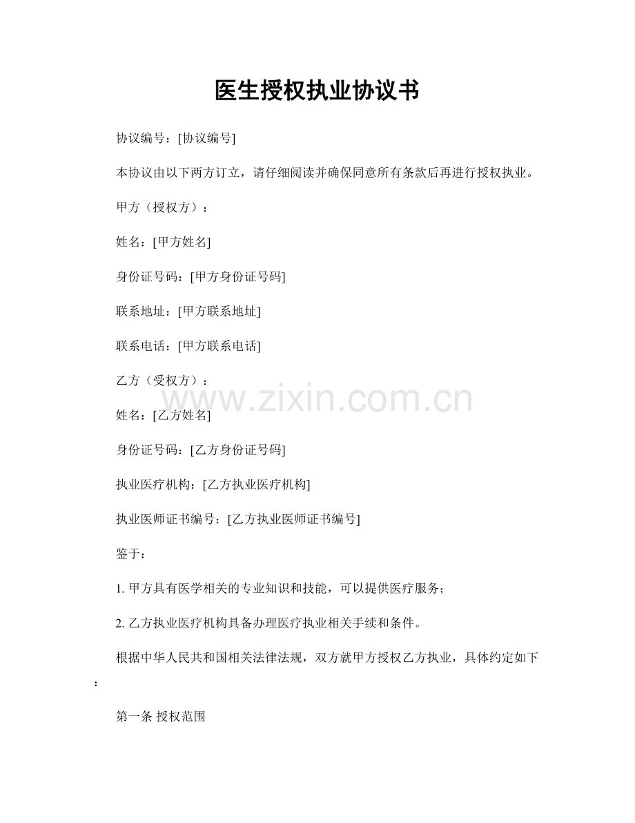 医生授权执业协议书.docx_第1页