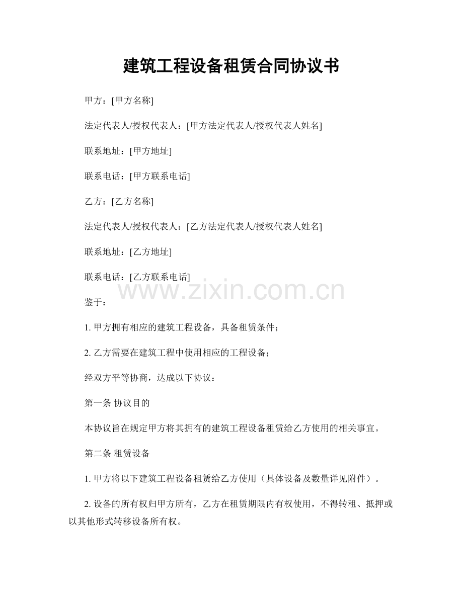 建筑工程设备租赁合同协议书.docx_第1页
