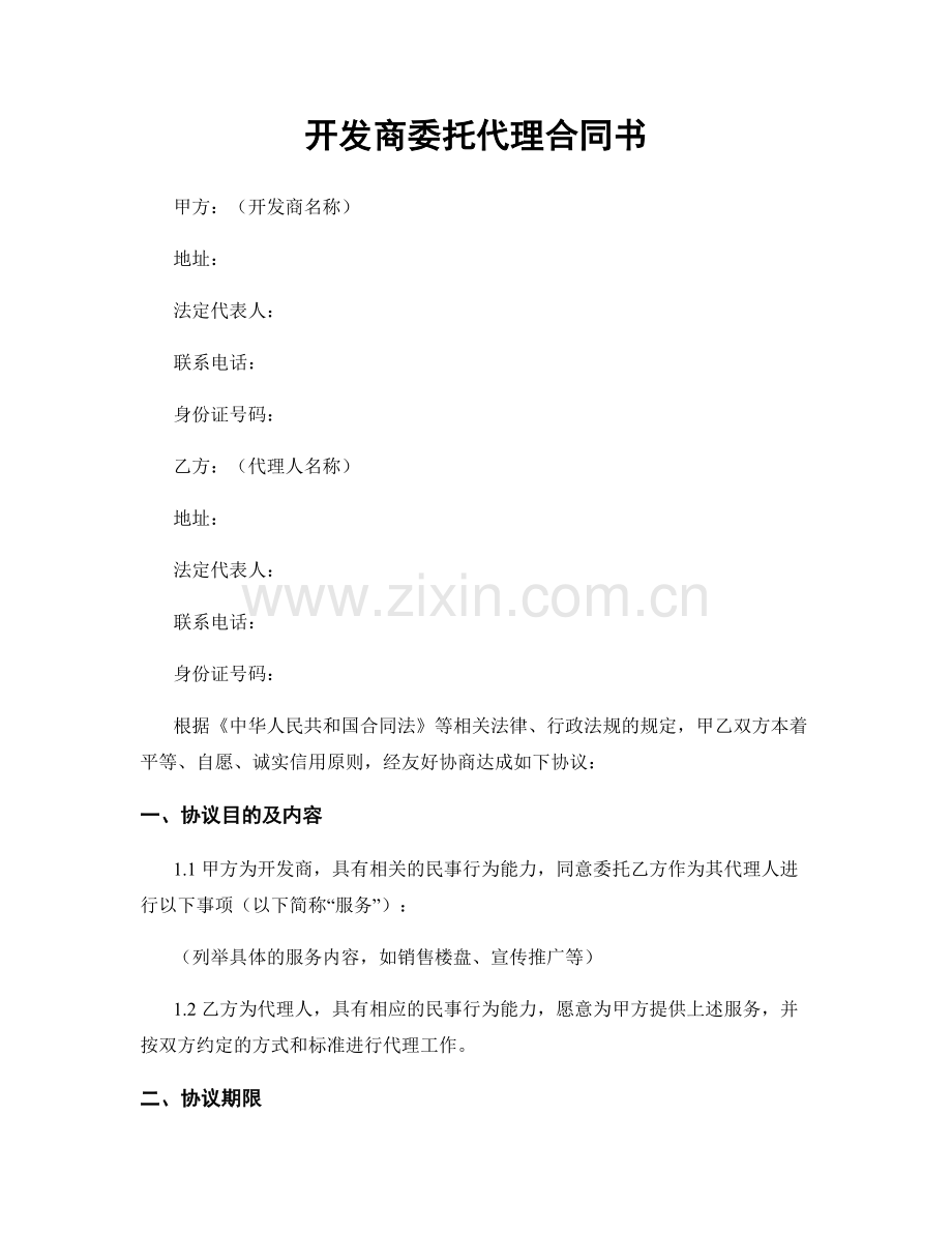 开发商委托代理合同书.docx_第1页