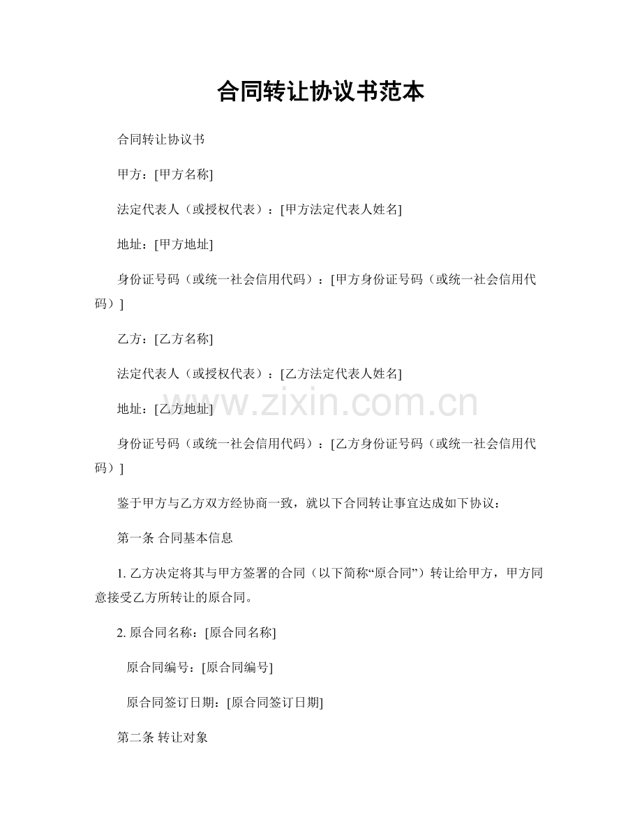 合同转让协议书范本.docx_第1页