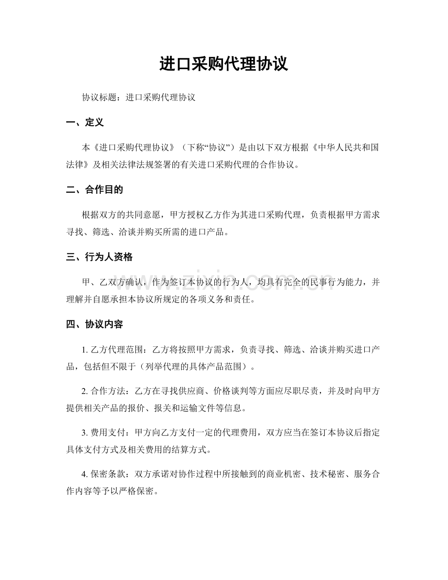 进口采购代理协议.docx_第1页