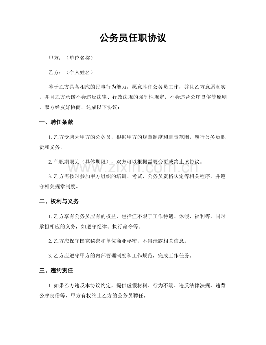 公务员任职协议.docx_第1页