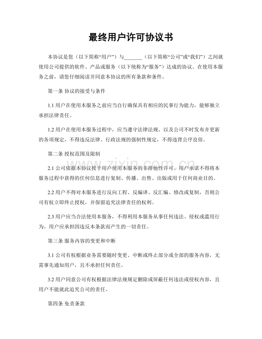 最终用户许可协议书.docx_第1页
