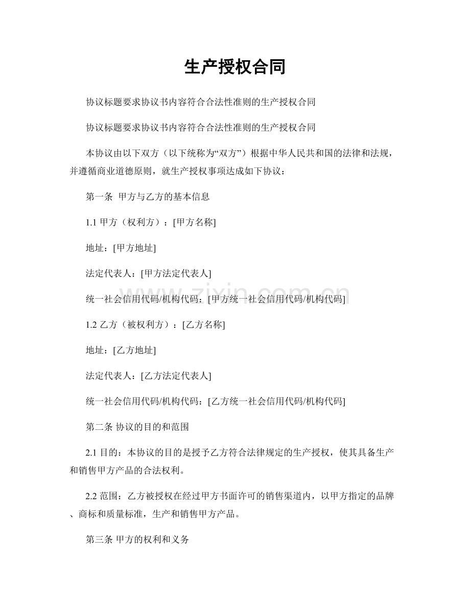 生产授权合同.docx_第1页