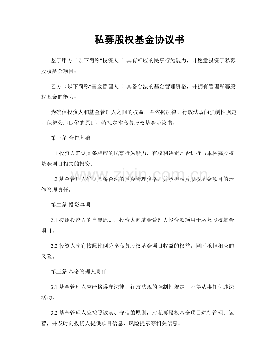私募股权基金协议书.docx_第1页