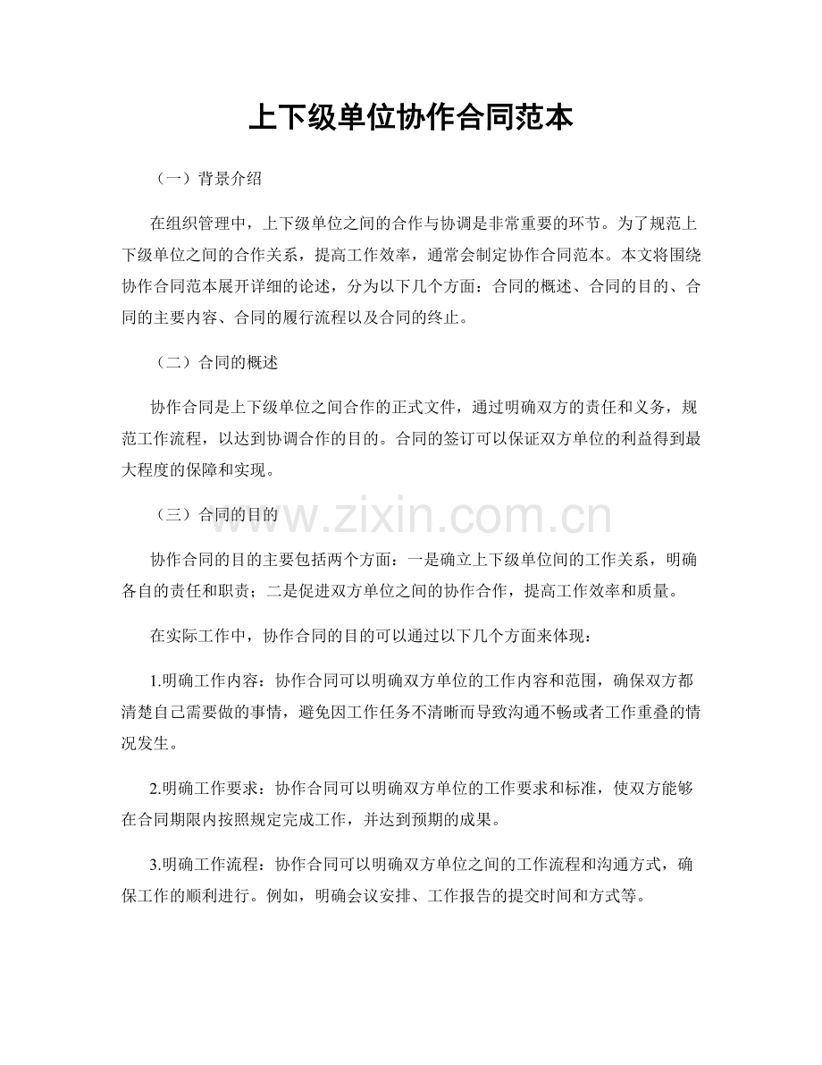 上下级单位协作合同范本.docx_第1页