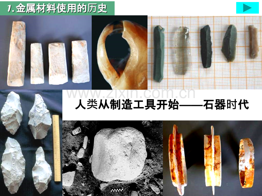 九级科学材料的发展.ppt_第2页