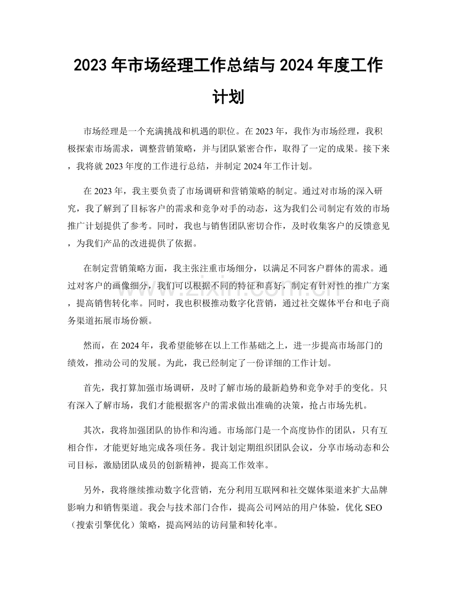 2023年市场经理工作总结与2024年度工作计划.docx_第1页