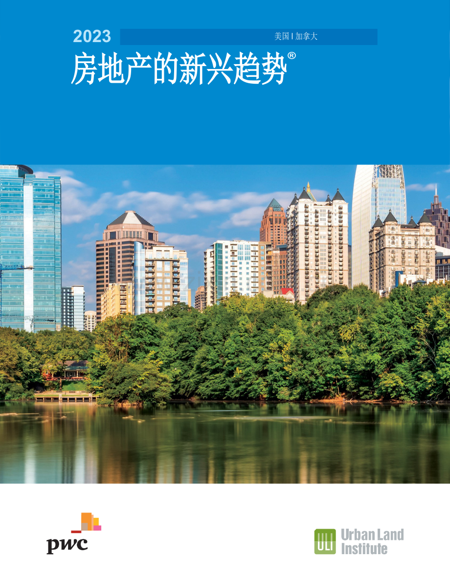 2023房地产的新兴趋势.pdf_第1页