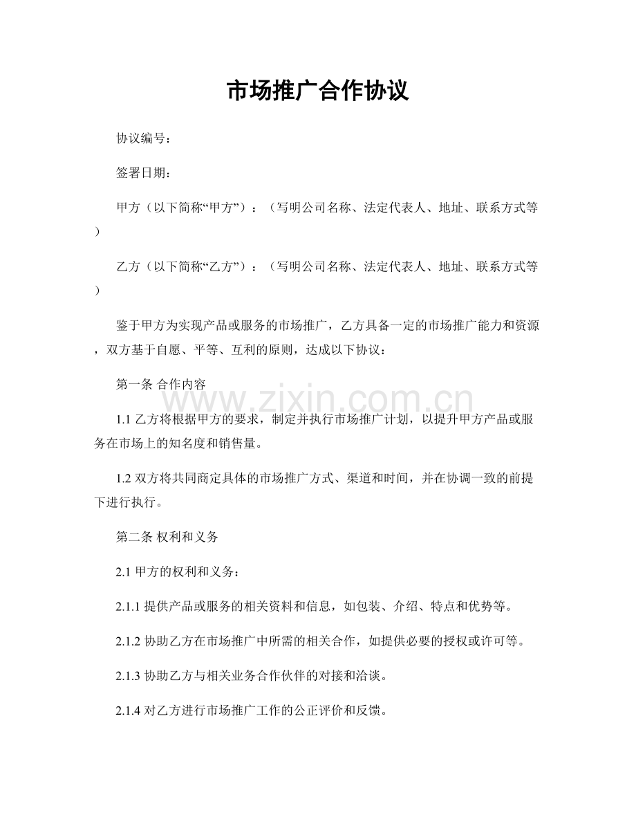 市场推广合作协议.docx_第1页