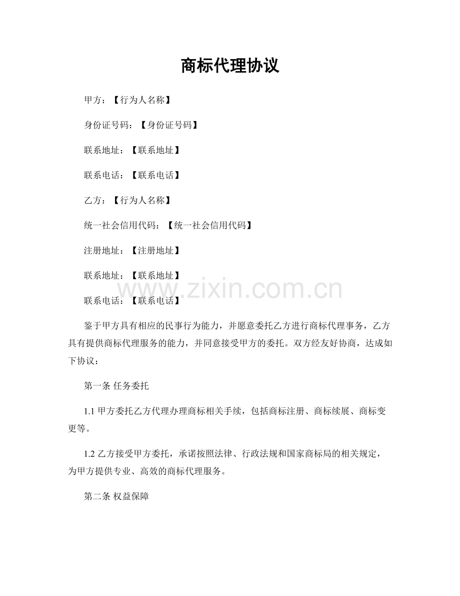 商标代理协议.docx_第1页