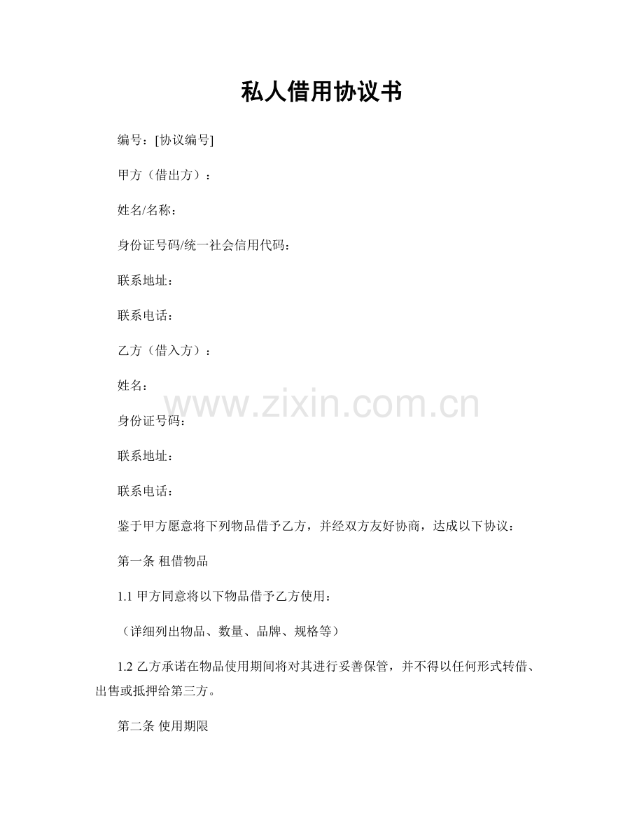 私人借用协议书.docx_第1页