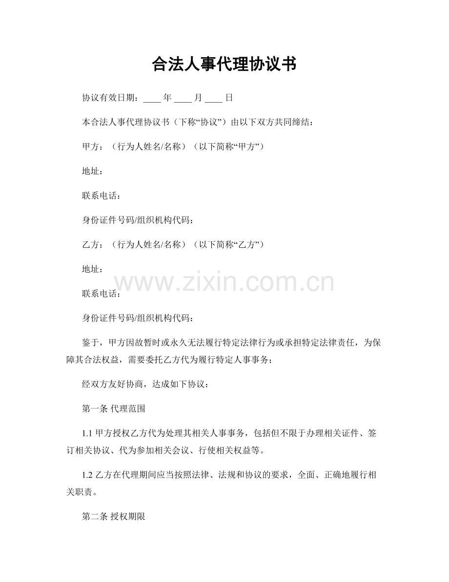 合法人事代理协议书.docx_第1页