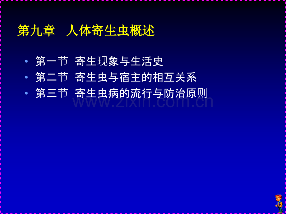 人体寄生虫学讲稿.ppt_第2页